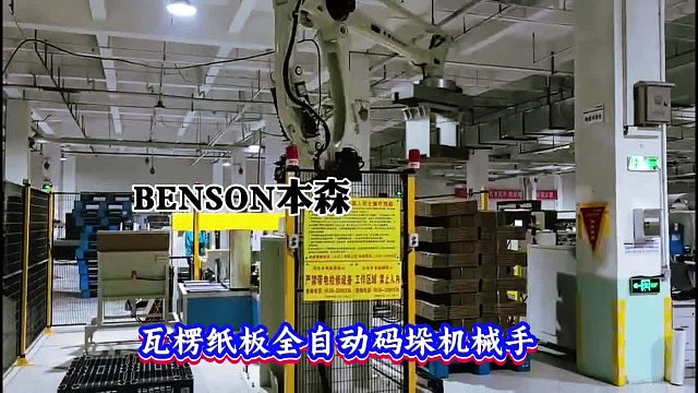 瓦楞纸板全自动码垛机械手