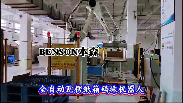 全自动瓦楞纸箱码垛机器人