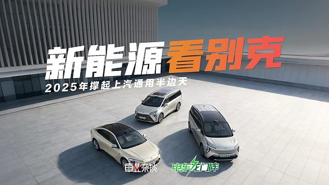 2025年别克撑起半边天？这三款新能源车不得不看