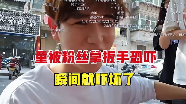 粉丝问童锦程要微信被拒，忽然掉出个扳手，把童吓坏了