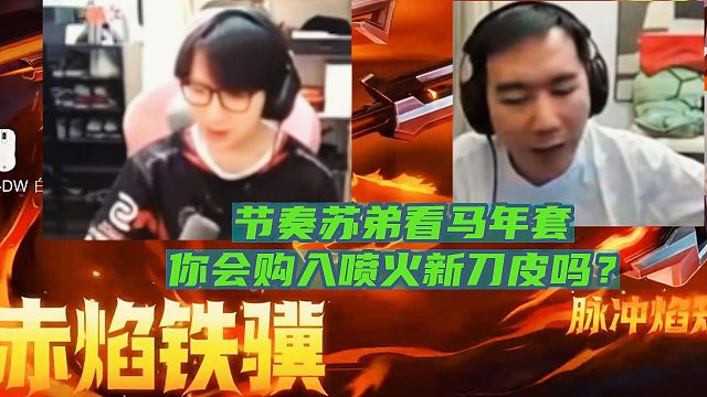 节奏苏弟看马年套 你会购入喷火新刀皮吗？