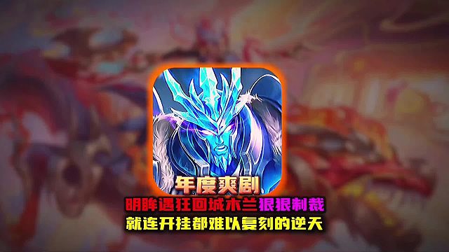 明眸亲手将爱回城跳舞的花木兰打成超鬼战绩 堪称爽剧！