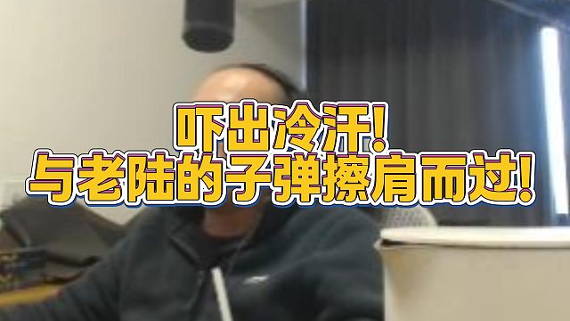 【拉风龙】吓出冷汗！与老陆的子弹擦肩而过！