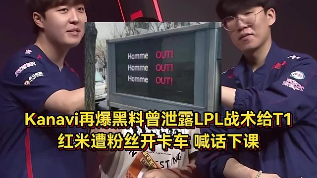 Kanavi再爆黑料，曾泄露LPL战术给T1尺帝恨完了，红米遭粉丝开卡车