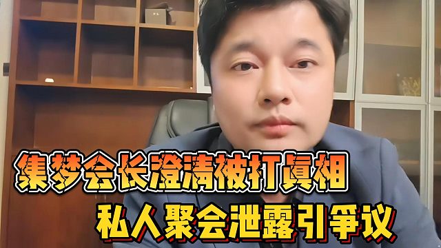 【集梦会长】澄清被打真相 私人聚会泄露引争议