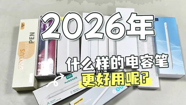 国产电容笔哪个比较好用一点？2026高品质平替电容笔实测清单分享
