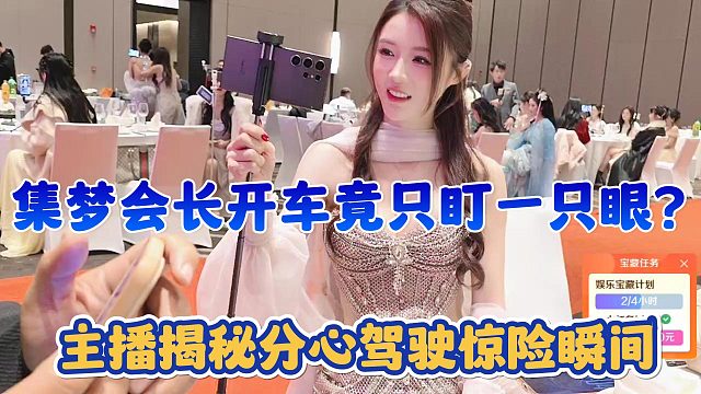 【集梦会长】开车竟只盯一只眼？主播揭秘分心驾驶惊险瞬间