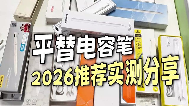 哪个品牌的电容笔好用一点？2026精选八款好用的平替电容笔推荐