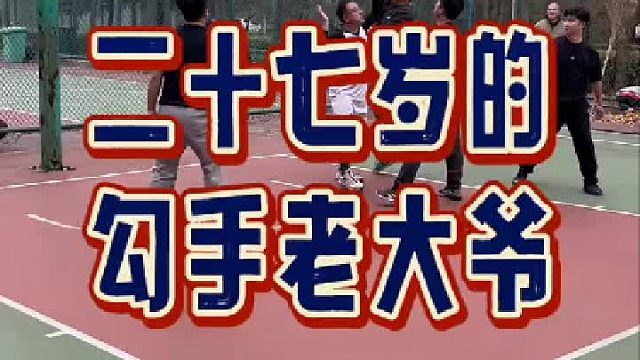 27 岁的勾手大爷 200 多斤，这种打法篮球生涯注定漫长！