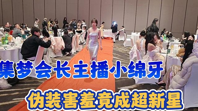 【集梦会长】主播小绵牙 伪装害羞竟成超新星