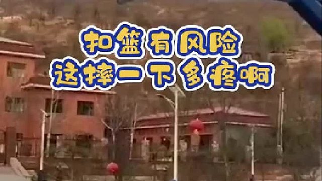 网友：扣篮有风险，耍帅需谨慎啊！