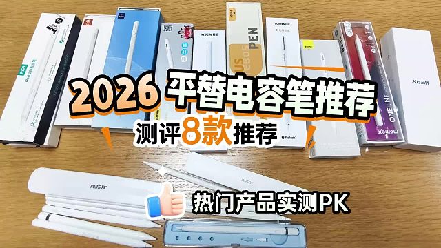 哪个品牌的电容笔值得买？2026年精选8款热门平替电容笔品牌合集