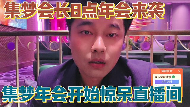 【集梦会长】8点年会来袭 集梦年会开始惊呆直播间