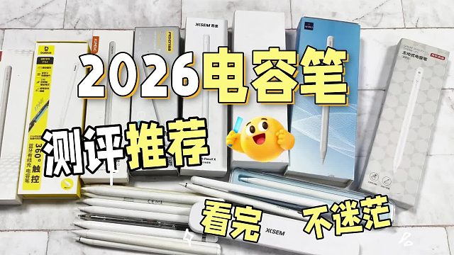 哪一款电容笔比较好用？2026实测推荐八款平替电容笔，避开各种坑