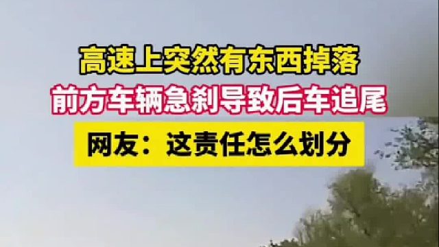 高速上突然有东西掉落，前方车辆急刹导致后车追尾