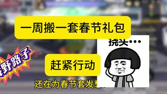 你敢信？一周搬一个春节礼包，还没有春节套的玩家有福了