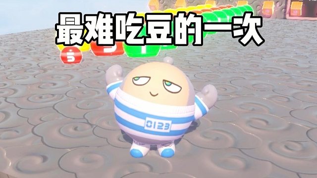 这估计是我吃豆历史上最难的一次吧