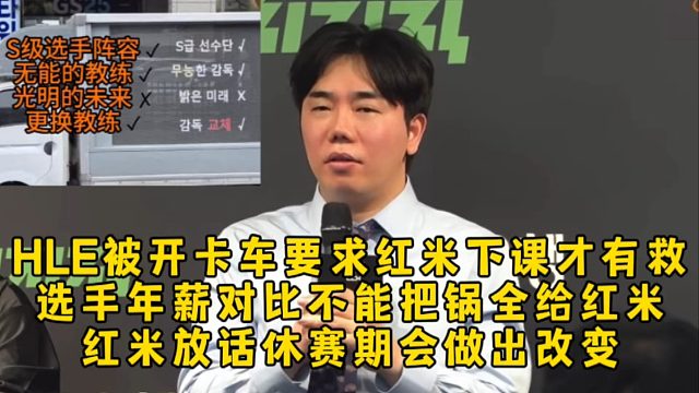 HLE被粉丝开卡车要求红米下课才有救，选手年薪对比不能把锅全给红米，红米放话休赛期会做出改变！