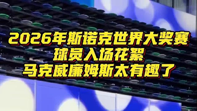 斯诺克世界大奖赛球员入场花絮，马叔太有趣了～～
