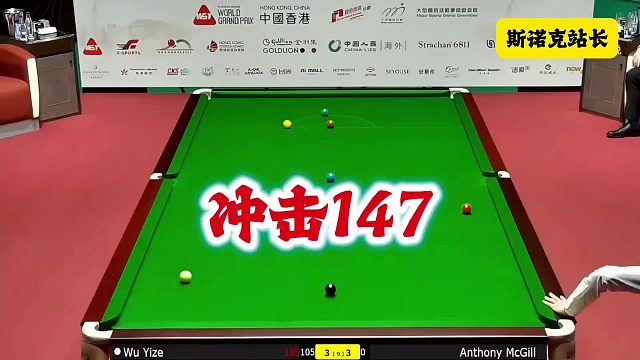 斯诺克世界大奖赛 斯诺克世界大奖赛吴宜泽冲击147满分杆，可惜最后一颗红球没能翻进～～