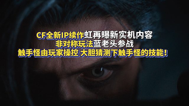 CF全新IP续作虹再曝新实机内容 非对称玩法蓝老头参战 触手怪由玩家操控 我来大胆猜测下触手怪的技能