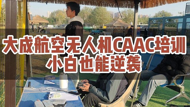 大成航空无人机CAAC培训小白也能逆袭#大成航空 #低空经济 #CAAC