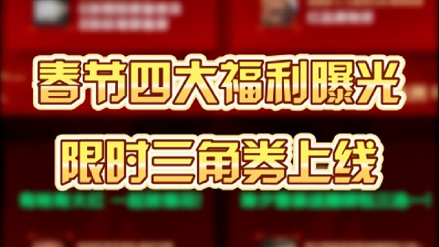 春节四大福利曝光，限时三角券上线