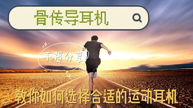 骨传导耳机怎么选？