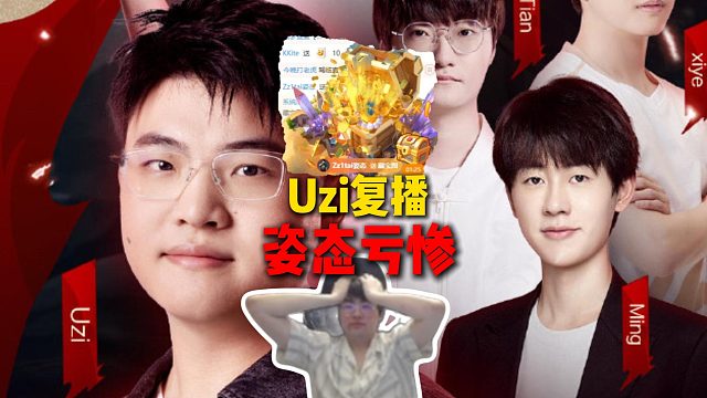 Uzi复播姿态送礼物送到亏惨，给Ming刷完礼物发现工会竟然是Rstar