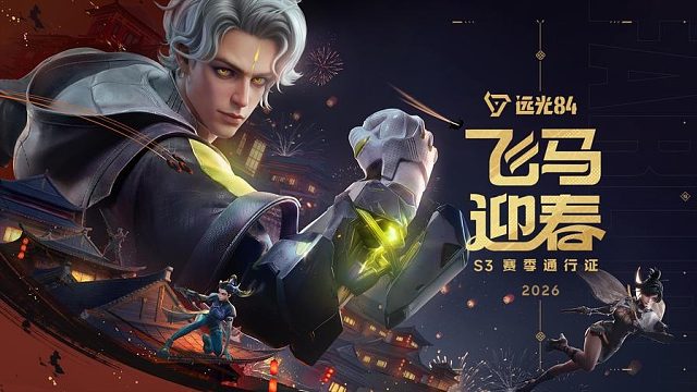 飞马迎春，闪耀赛场！｜《远光84》S3赛季即日开启