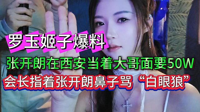罗玉姬子发誓现场见证张开朗索要50W，会长摔杯子大骂张开朗是“白眼狼”！