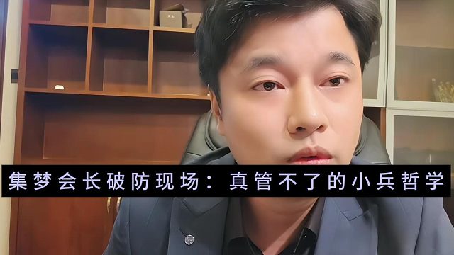 集梦会长破防现场：真管不了的小兵哲学