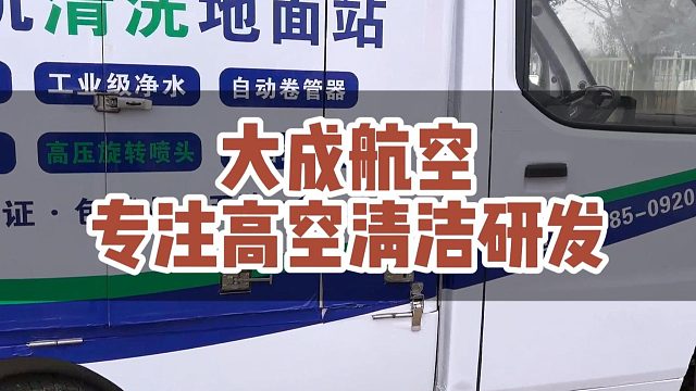 大成航空专注高空清洁研发#大成航空 #低空经济 #无人机应用