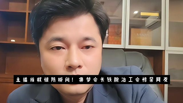 主播维权破防瞬间！集梦会长铁腕治工会惊呆网友