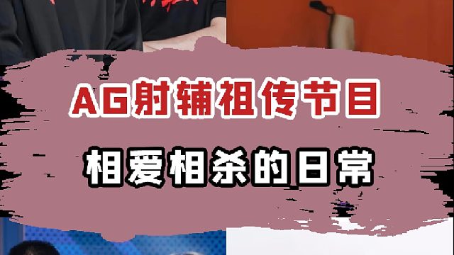 AG射辅祖传的相爱相杀