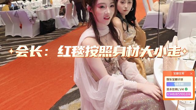 年会妹子着装太有料了，会长表示走红毯按照身材大小来走