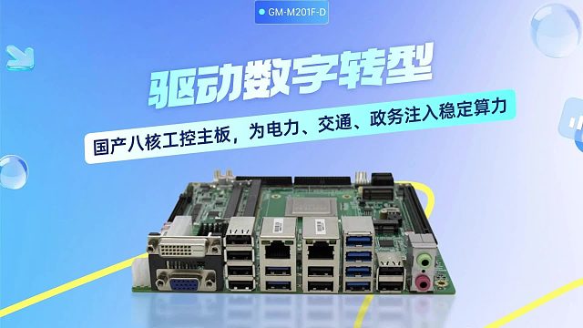 驱动数字转型一 一国产八核工控主板，为电力、交通、政务注入稳定算力