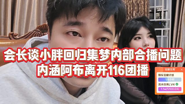 【集梦会长】会长谈小胖回归集梦内部合播问题，内涵阿布离开116团播