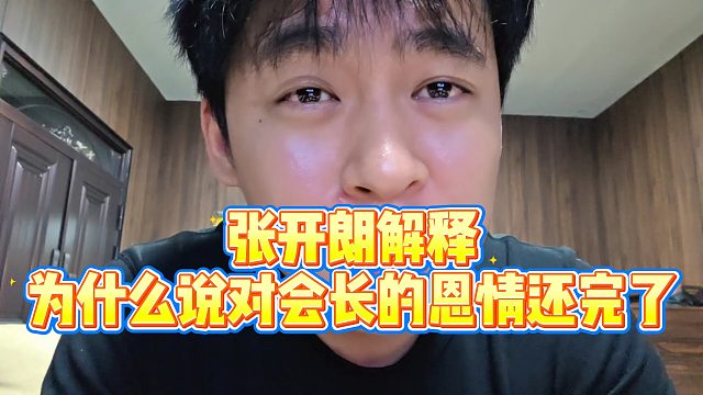 【张开朗】张开朗解释为什么说对会长的恩情还完了
