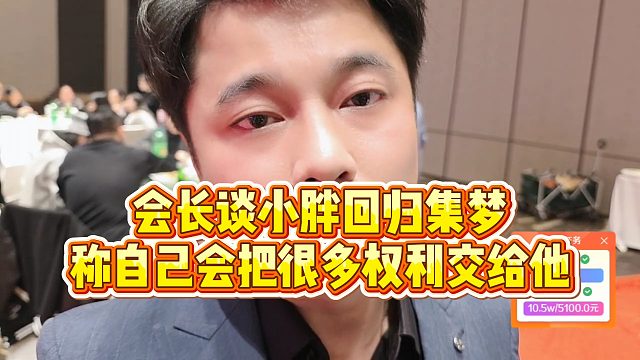 【集梦会长】会长谈小胖回归集梦，称自己会把很多权利交给他