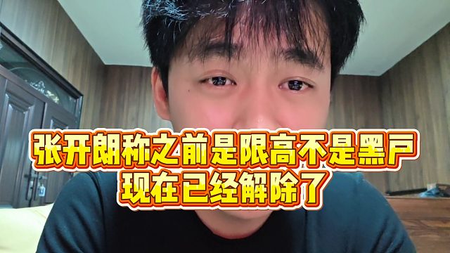 【张开朗】张开朗称之前是限高不是黑户，现在已经解除了