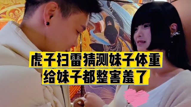 【虎子】虎子扫雷猜测妹子体重，给妹子都整害羞了
