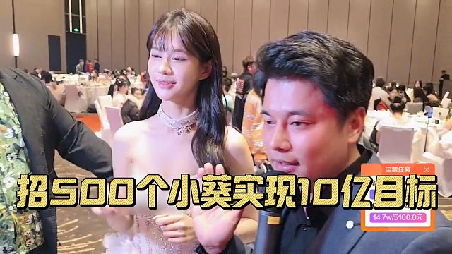 会长表示招500个小葵，也可以实现十亿目标