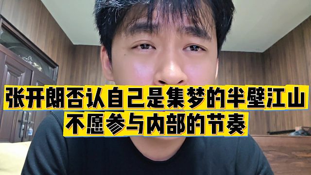 【张开朗】张开朗否认自己是集梦的半壁江山，不愿参与内部的节奏
