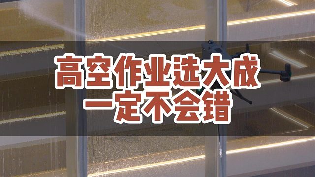 高空作业选大成航空一定不会错！#大成航空 #低空经济 #无人机应用