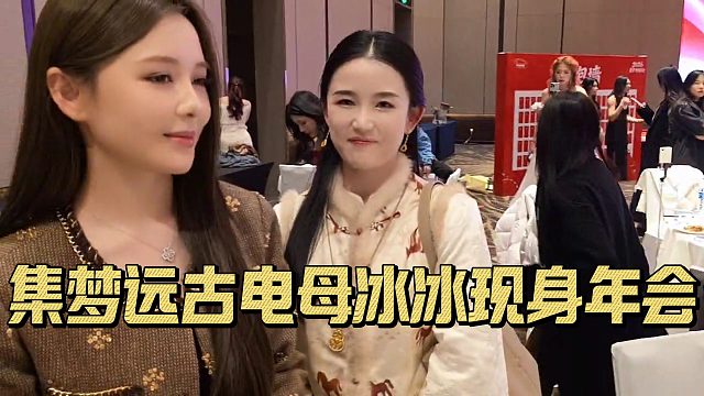 集梦年会远古电母集梦冰冰现身，已经和大哥美满幸福生活在一起了