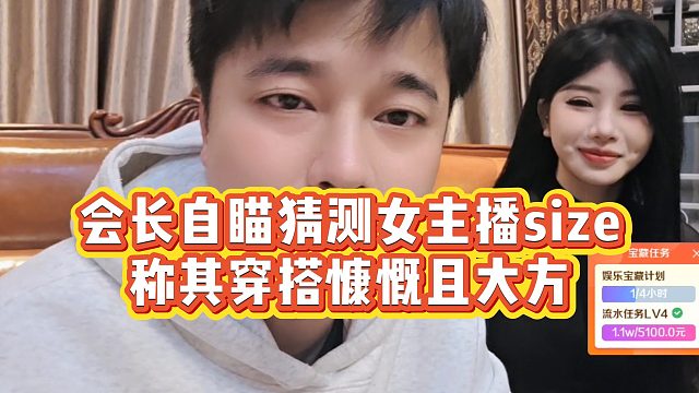 【集梦会长】会长自瞄猜测女主播size，称其穿搭慷慨且大方