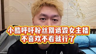 【小小小酷哥】小酷呼吁粉絲別詆毀女主播，不喜歡不看就行了