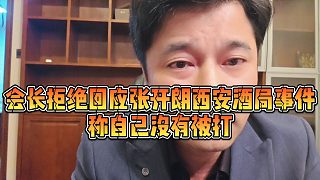 【集夢會長】會長拒絕回應(yīng)張開朗西安酒局事件，稱自己沒有被打