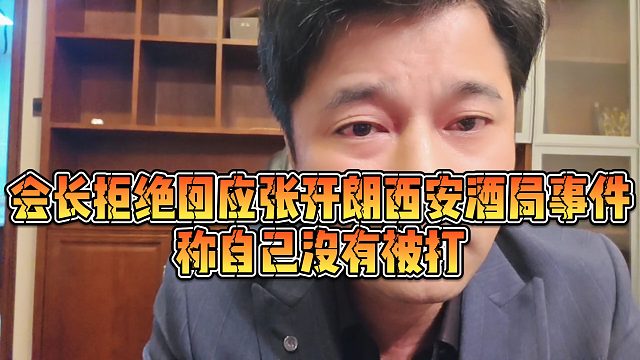 【集梦会长】会长拒绝回应张开朗西安酒局事件，称自己没有被打